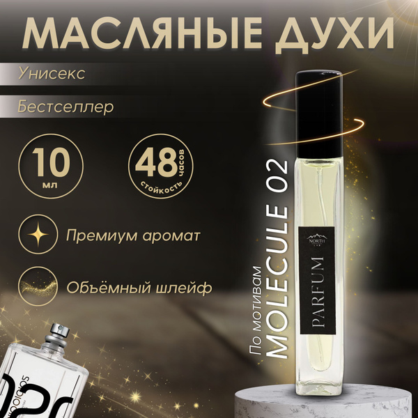 NORTH LAB Швейцария молекула 02 Духи 10 мл (1512587274)