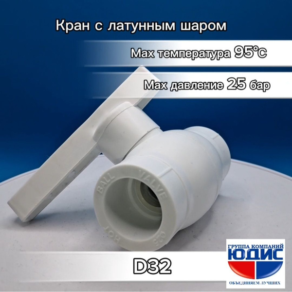 Кран полипропиленовый 32 со стальным шаровым механизмом - купить по ...