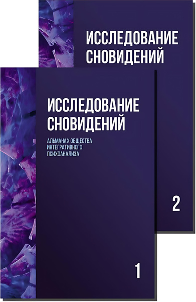 Исследование сновидений. Альманах - купить с доставкой по выгодным ...