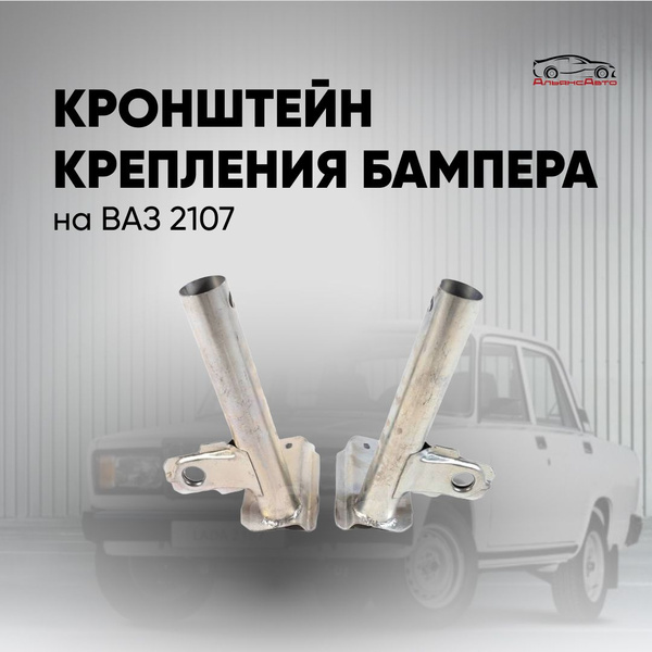 Кронштейны переднего/заднего бампера (комплект 2шт.) для а/м ВАЗ 2107 ...