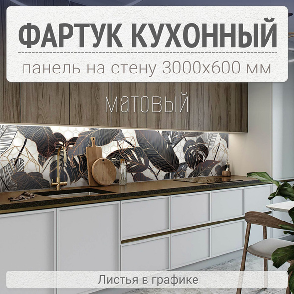 Фартук для кухни на стену 3000х600 мм, Листья в графике . Панель ...
