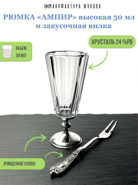 Рюмка Мануфактура Жукова, 50 мл, Хрусталь, Пьютер купить по низкой цене ...