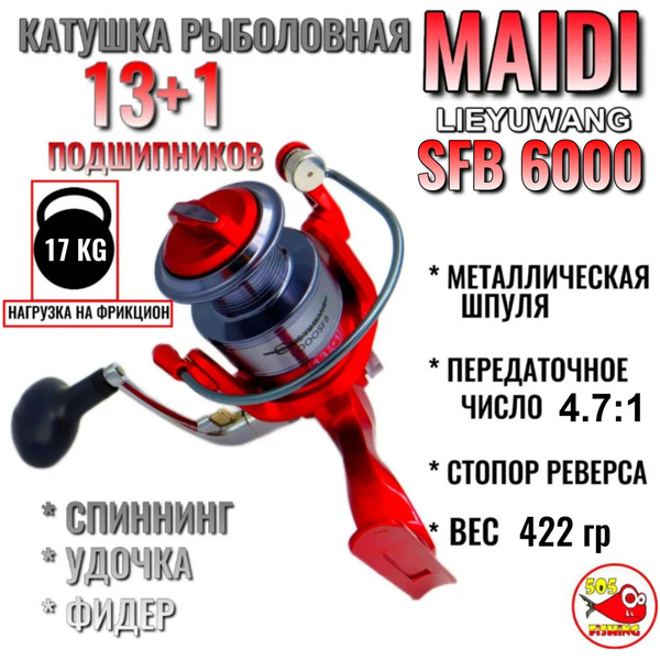 Катушка MAIDI LIEYUWANG_бордовый_серый металлик, Безынерционная, 6000 ...