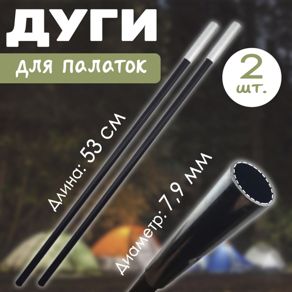 Дуги для палатки 7,9 мм 2 шт. - купить с доставкой по выгодным ценам в ...