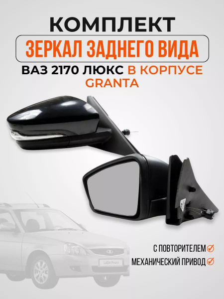Зеркала Granta FL Ваз 2110-2170 с повторителем механика - купить по ...