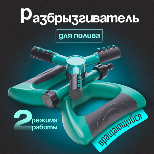 Садовый дождеватель, ороситель, поливалка для газона, автополив ...