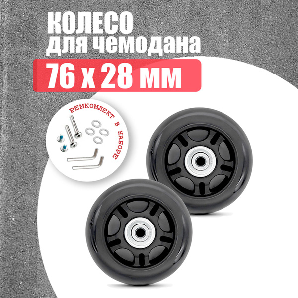 Колеса для чемодана 76 мм - 2шт - купить с доставкой по выгодным ценам ...