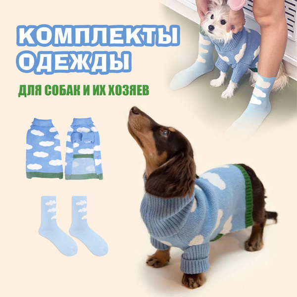 комплекты одежды для собак и кошек и их хозяев, одежда для животных ...
