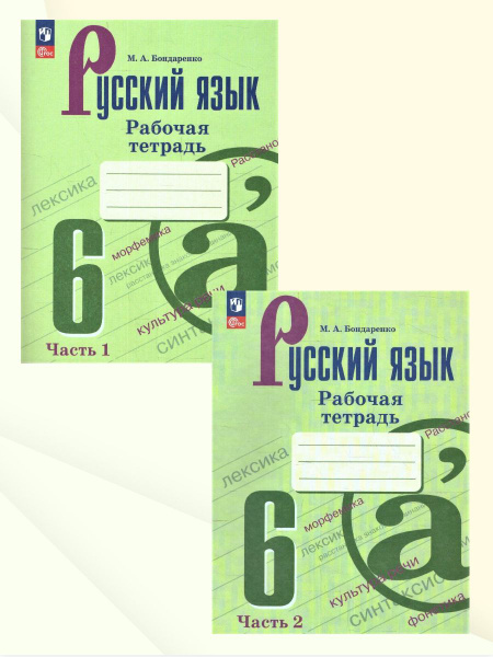 Русский язык 6 класс. Рабочая тетрадь. Комплект в 2-х частях. УМК ...