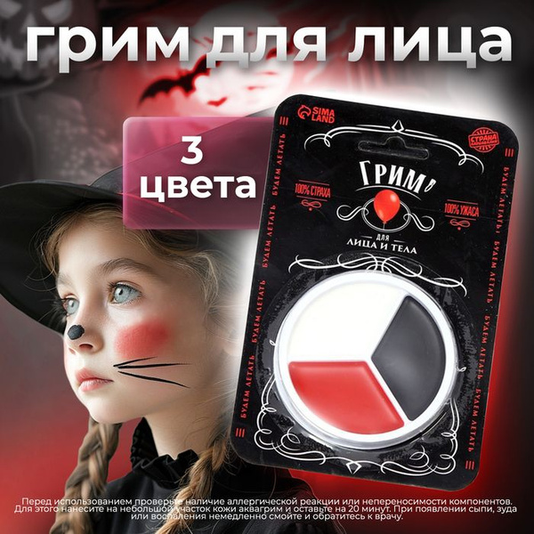 Грим для лица и тела 100% страха - купить по выгодным ценам в интернет ...