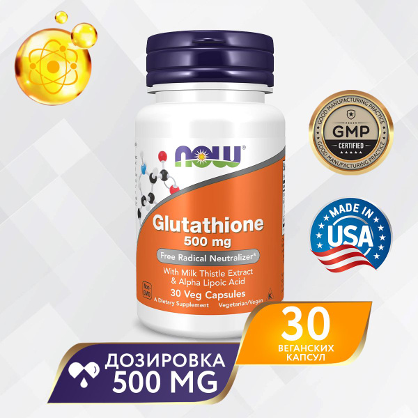 Глутатион 500 мг 30 капсул, Now Glutathione, Защита от свободных ...