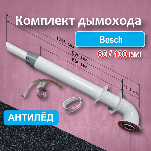 Комплект коаксиального дымохода 60/100 мм для котлов BOSCH Антилед ...