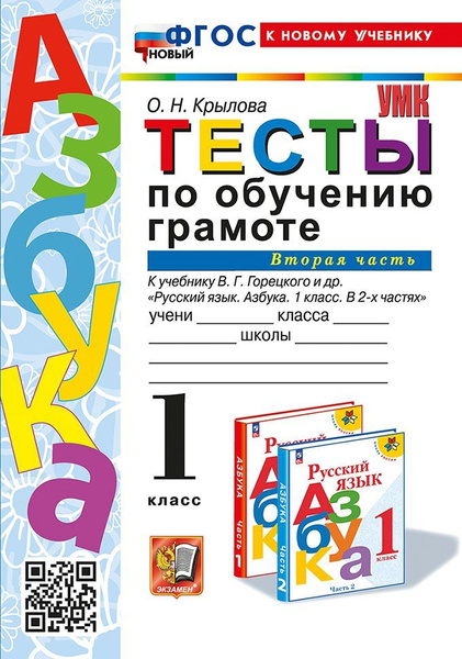 Тесты по обучению грамоте. 1 класс: В 2-х частях. Часть 2: к учебнику В ...