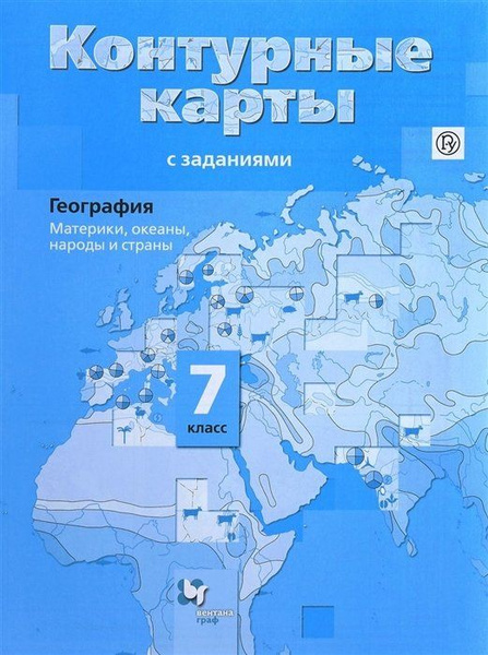 География. Материки, океаны, народы и страны. 7 класс. Контурные карты ...