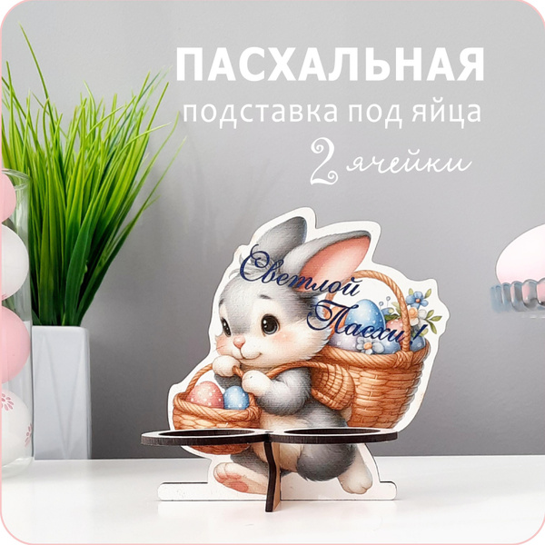 Подставка под пасхальные яйца купить на OZON по низкой цене (1519869008)