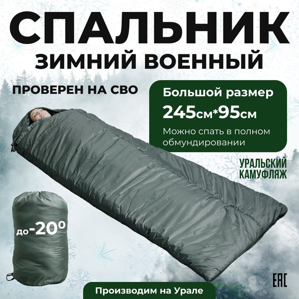 Спальный мешок большой зимний 245*95 Уральский камуфляж купить на OZON ...