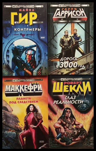 Серия "Стальная Крыса" (комплект из 4-х книг) | Шекли Роберт, Маккефри ...