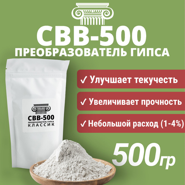 Преобразователь гипса пластификатор СВВ-500 500 гр. купить на OZON по ...