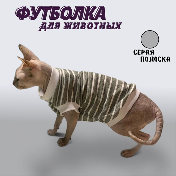 Одежда для кошек и собак Тельняшка размер M, футболка для сфинкса ...