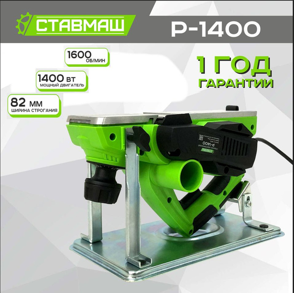 Рубанок электрический Ставмаш Р-1400 - купить с доставкой по выгодным ...
