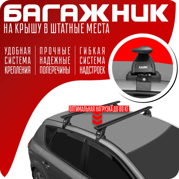 Комплект багажника LUX Модель БК1 для Chevrolet Lacetti (Шевроле ...