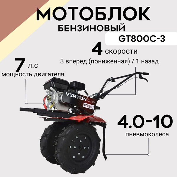 Мотоблок бензиновый VERTON GT800C-3, мощность 7 л.с, чугунный редуктор ...