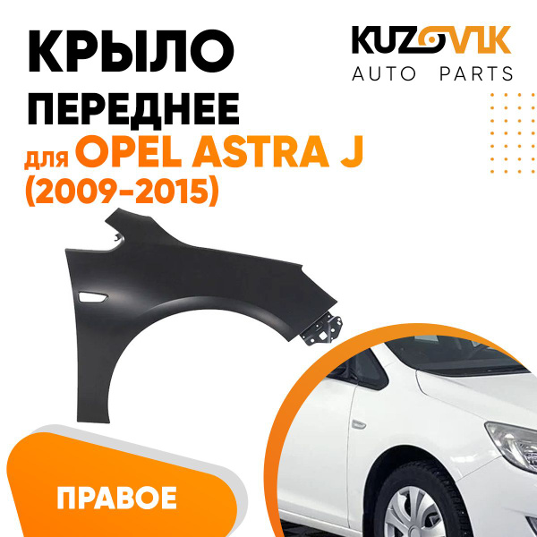 Крыло переднее для Опель Астра Opel Astra J (2009-2015) с отверстием ...