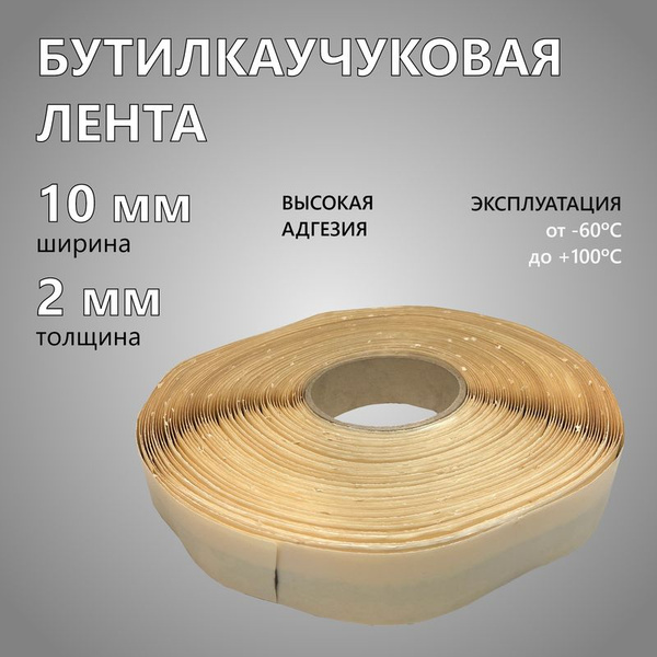 Бутилкаучуковая лента 2x10 мм (20 м), гидроизоляционная самоклеющаяся ...
