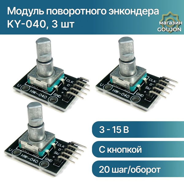 Характеристики Модуль поворотного энкодера HW-040 (KY-040), 5В, 20 ...