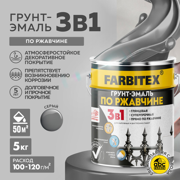 Грунт-эмаль FARBITEX по ржавчине 3 в 1 краска по металлу, бетону ...