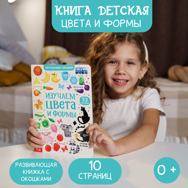 Книжка с окошками, "Цвета и формы", Буква-Ленд, книжки для малышей ...