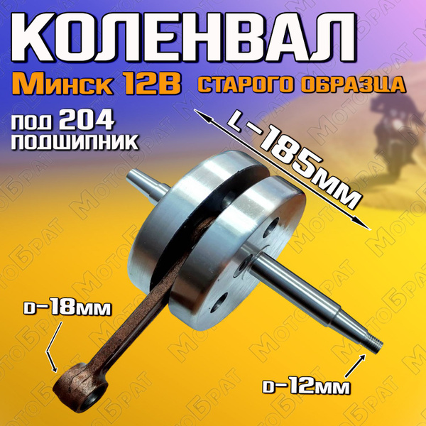 Коленвал на мотоцикл Минск 12В (старого образца) купить c доставкой на ...