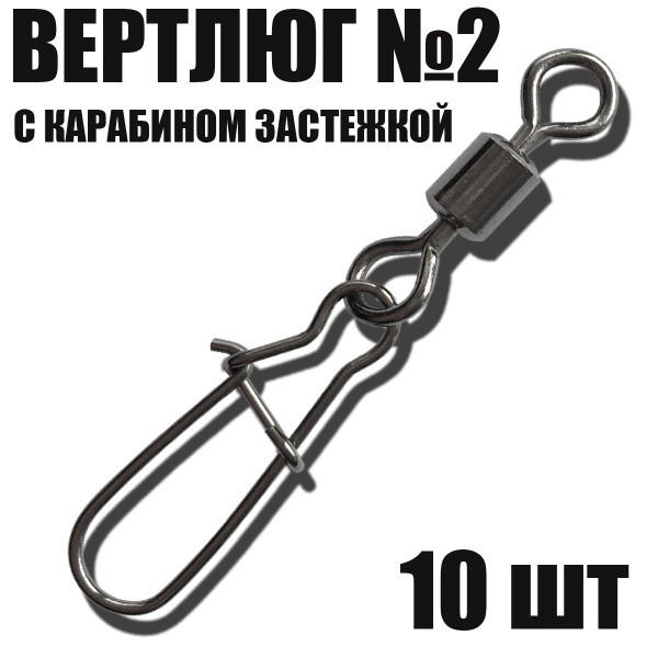 Вертлюги для рыбалки с карабином застежкой - купить по выгодной цене в ...