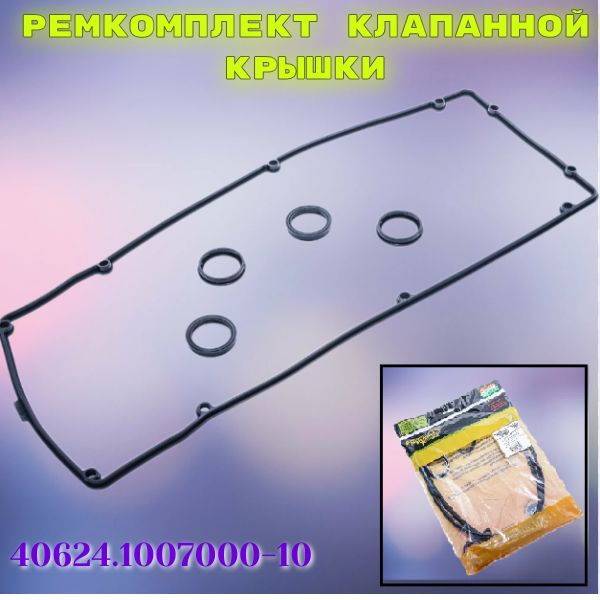 Ремкомплект клапанной крышки для а/м ГАЗ 3302, 2705, УАЗ Хантер, ГАЗ дв ...