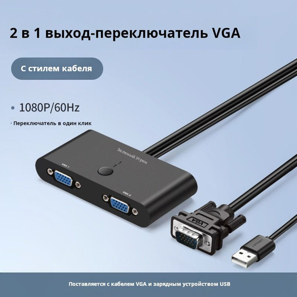 UGREEN VGA конвертер-сплиттер, 1080P/60Hz 2 входа 1 выход, клавишный ...