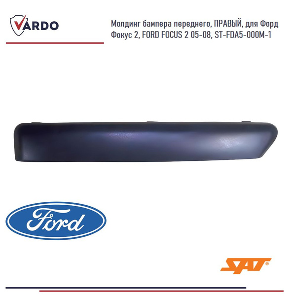 Молдинг бампера переднего, ПРАВЫЙ, для Форд Фокус 2, FORD FOCUS 2 05-08 ...