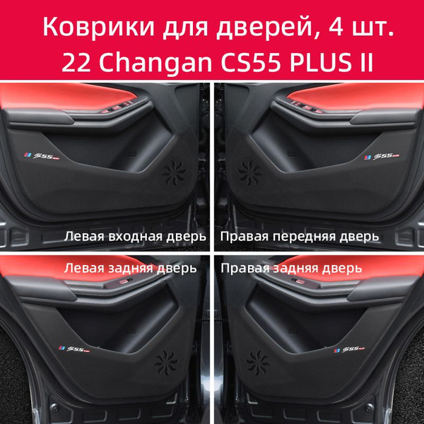 Подходит для 2-го поколения Changan CS55 PLUS Коврики для дверей, 4 шт ...