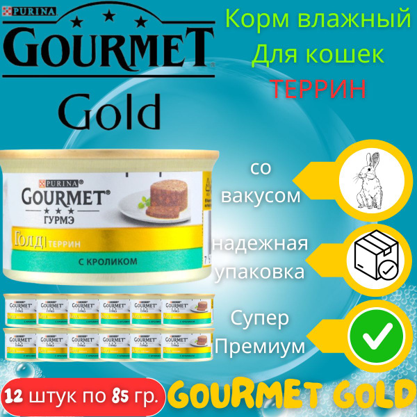 Пурина корм для взрослых кошек влажный с кроликом Gourmet Gold 12шт ...