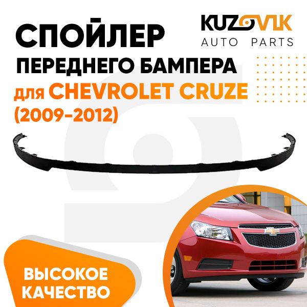 Накладка на бампер для Шевроле Круз Chevrolet Cruze (2009-2012) юбка ...