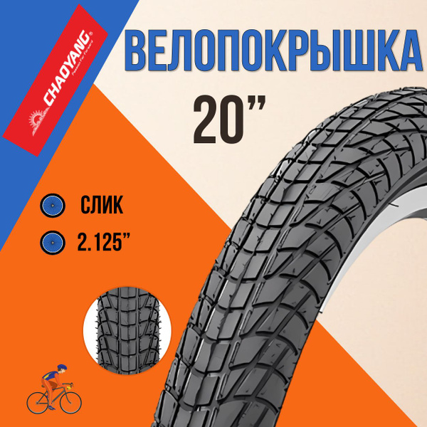 Покрышка для велосипеда 20" Chao Yang 20х2,125 Н-537 - купить с ...