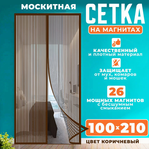 Антимоскитная сетка на магнитах,Москитная сетка на дверь 210 х100 см ...