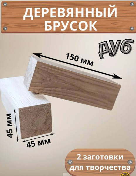 Брусок деревянный из массива дуба - купить с доставкой по выгодным ...