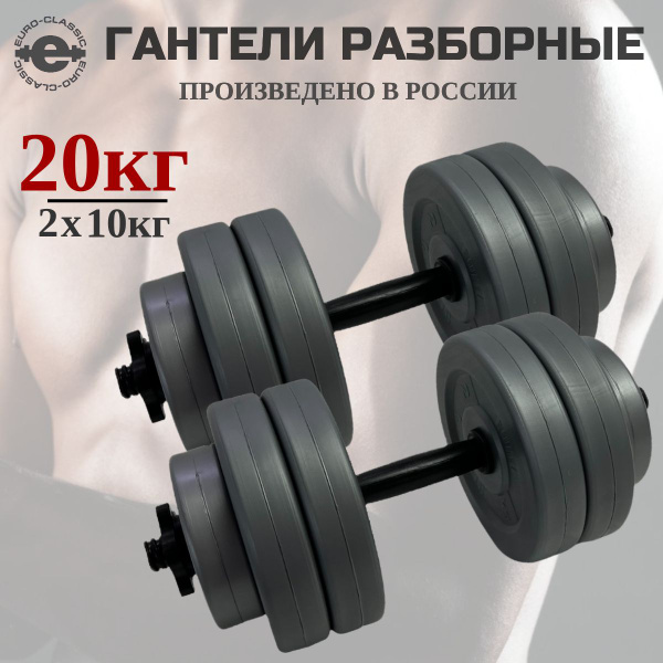 Гантели EURO-CLASSIC GR_набор, 2 шт. по 10 кг, серый металлик - купить ...