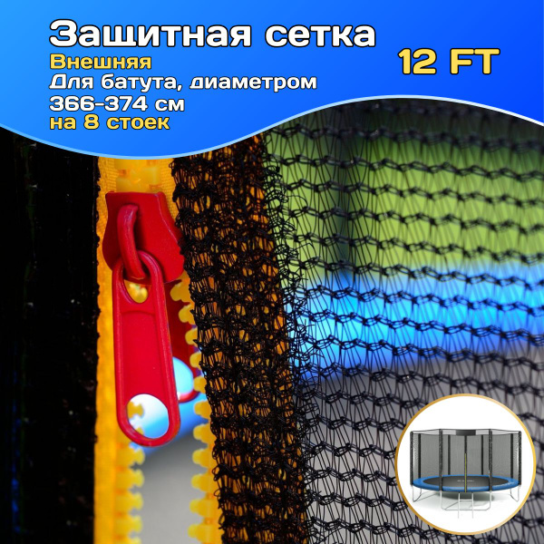 Защитная сетка для батута внешняя 12 FT, 366-374 см, 8 стоек - купить с ...
