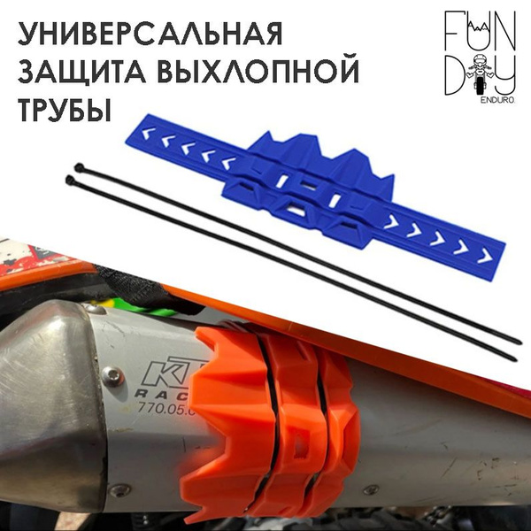 Универсальная защита для глушителя эндуро / кроссового мотоцикла ...