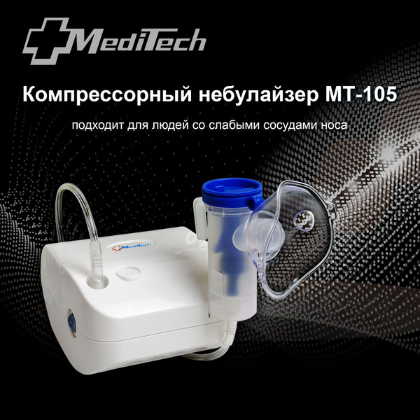 Ингалятор MediTech МТ-105 компрессорный небулайзер компактный - купить ...