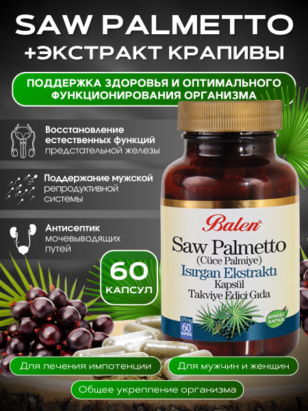 Balen. Экстракт Со Пальметто, крапивы + цинк" - антисептик ...