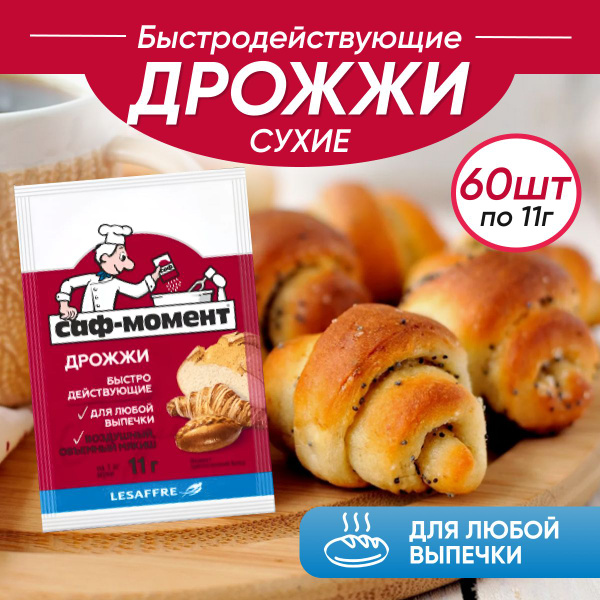 Дрожжи хлебопекарные Саф-момент сухие быстродействующие 11 г 60 шт ...