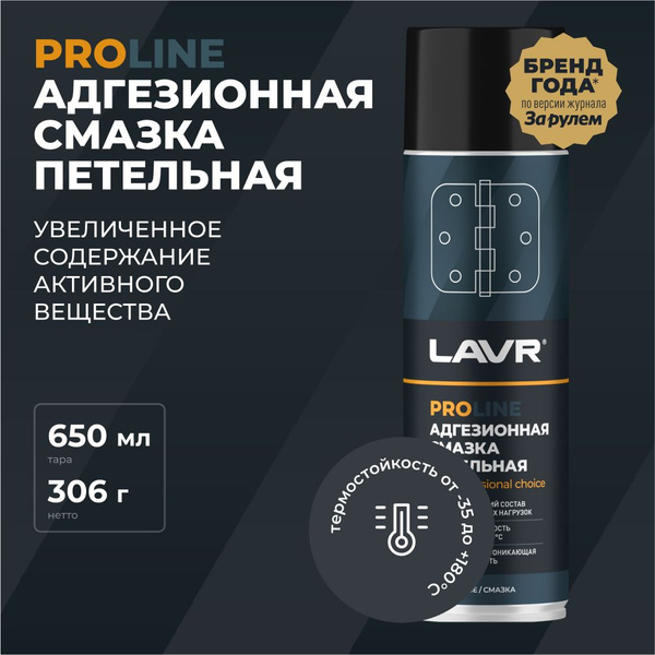 Смазка адгезионная для дверных петель и замков авто и дома LAVR, 650 мл ...
