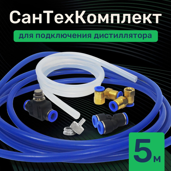 СанТехКомплект для подключения дистиллятора - купить с доставкой по ...
